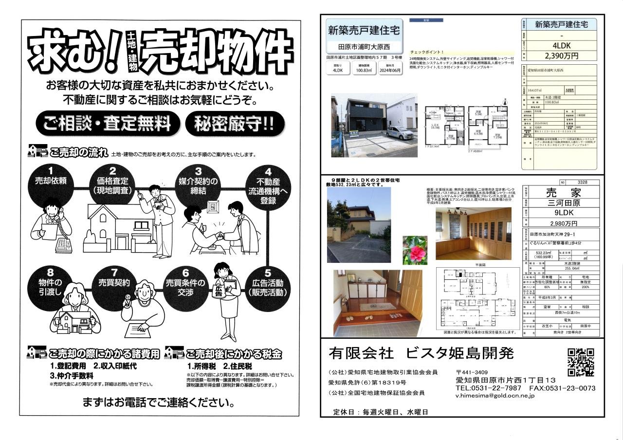 求む！土地建物売却物件チラシ版