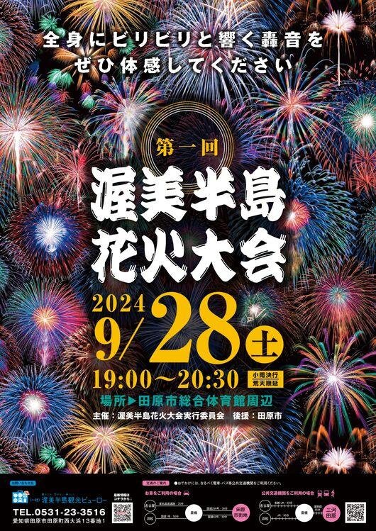 渥美半島花火大会