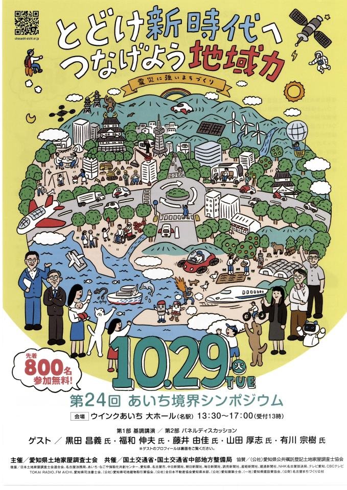 第２４回あいち境界シンポジュウム表