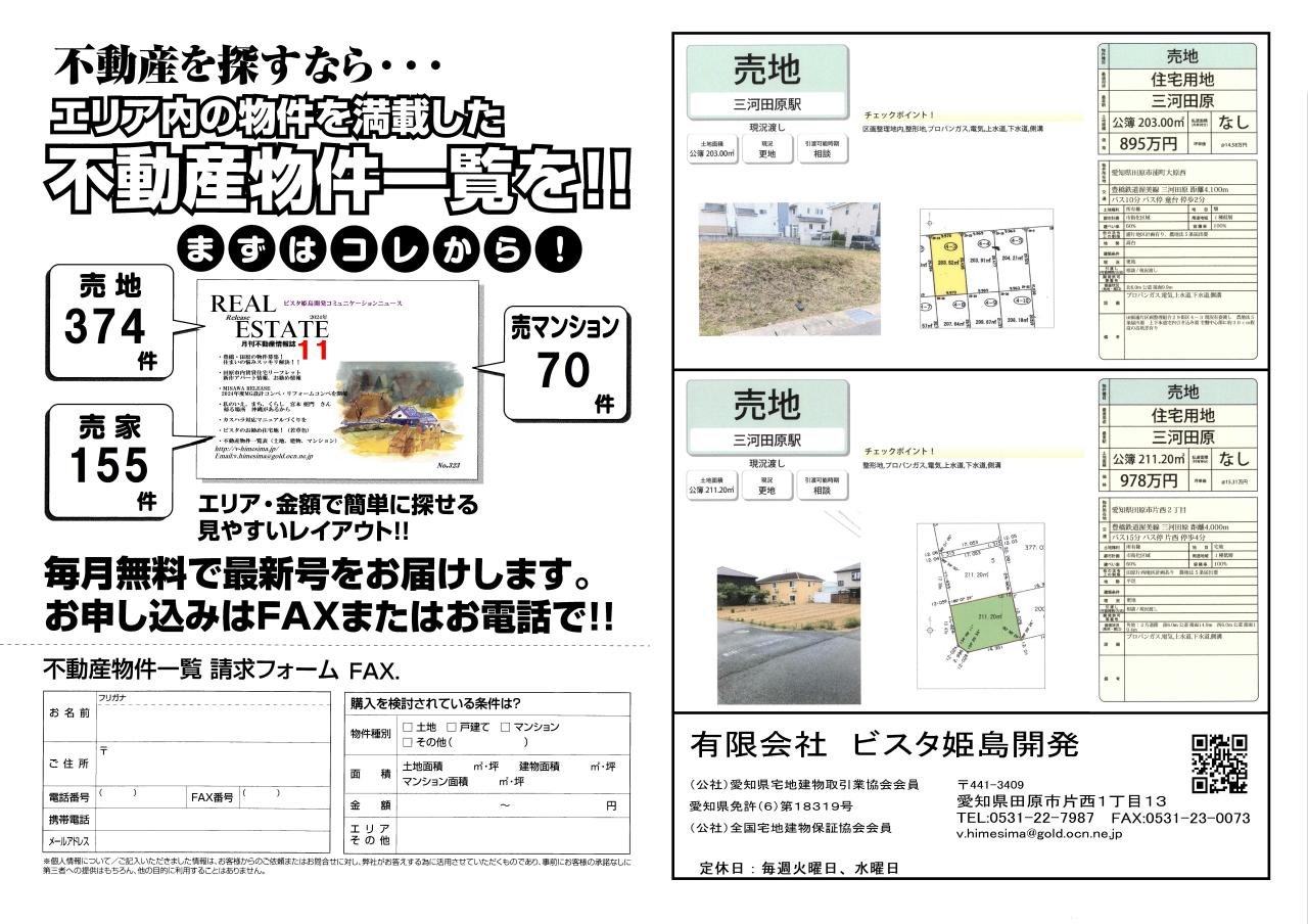 ビスタ姫島開発不動産ニュース11月号